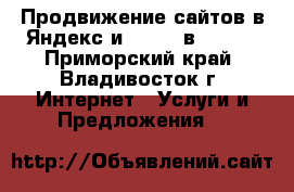 Продвижение сайтов в Яндекс и Google в TOP10 - Приморский край, Владивосток г. Интернет » Услуги и Предложения   